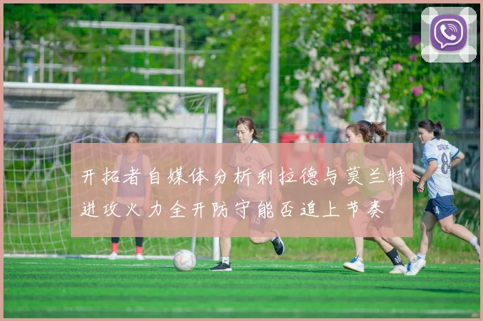 开拓者自媒体分析利拉德与莫兰特进攻火力全开防守能否追上节奏