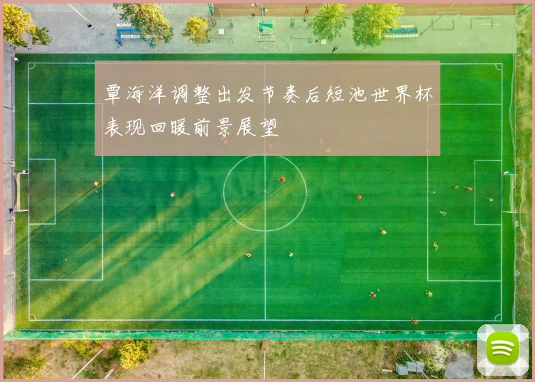 覃海洋调整出发节奏后短池世界杯表现回暖前景展望