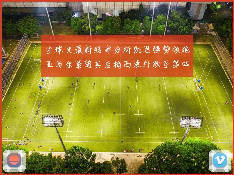 金球奖最新赔率分析凯恩强势领跑亚马尔紧随其后梅西意外跌至第四位